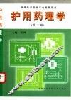 护用药理学 封面
