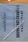 1974-1975年六个主要资本主义国家上市新药资料  国外新药名称检索之四 封面
