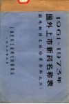1961-1973年国外上市新药名称表  国外新药名称检索资料之三 封面