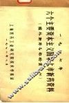 1977年六个主要资本主义国家上市新药资料  国外新药名称检索之七 封面