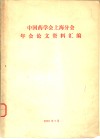 中国药学会上海分会年地论文资料汇编 封面