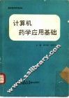 计算机药学应用基础 封面