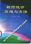 新药设计原理与方法 封面