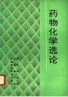 药物化学选论 封面