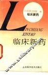 临床新药 封面