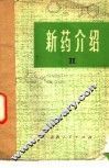 新药介绍  2 封面