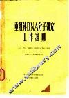 重组体DNA分子研究工作准则 封面