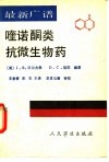最新广谱喹诺酮类抗微生物药 封面