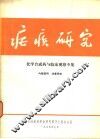 疟疾研究  化学合成药与临床观察专集 封面