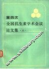 第四次全国抗生素学术会议论文集  上 封面