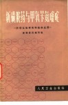 新磺胺药与甲氧苄氨嘧啶  药理实验研究和临床应用 封面