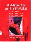 新药临床试验统计分析新进展 封面
