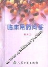 临床用药问答 封面