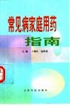 常见病家庭用药指南 封面