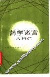 药学迷宫ABC 封面