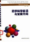 药学科学前沿与发展方向 封面