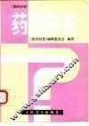 药学问答  第4分册  药理 封面