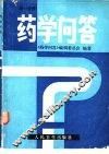 药学问答  第1分册 封面