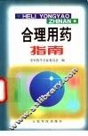 合理用药指南 封面