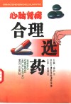心脑肾病合理选药 封面