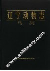 辽宁动物志  鸟类 封面