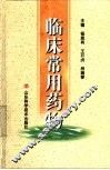 临床常用药物 封面