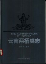 云南两栖类志 封面
