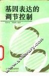 基因表达的调节控制 封面