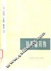 药品集  第5分册  抗肿瘤药物 封面