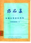 药品集  分册之二  抗微生物感染药物 封面