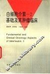 白细胞介素-2基础及其肿瘤临床 封面