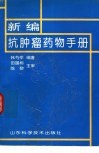 新编抗肿瘤药物手册 封面