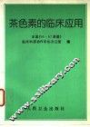 茶色素的临床应用 封面