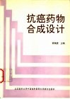 抗癌药物合成设计 封面