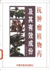 抗肿瘤植物药及其有效成分 封面