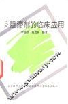β阻滞剂的临床应用 封面