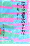 难治心血管病的良方妙法  中西医结合治疗 封面
