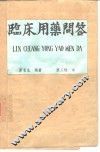 临床用药问答 封面