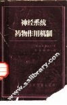 神经系统药物作用机制 封面