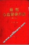 最新心血管病用药 封面