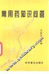常用药知识问答 封面
