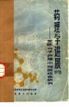 药理学进展  1978  受体-分子药理-中西医结合研究 封面