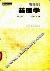 药理学  第3版 封面