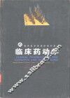 临床药动学 封面