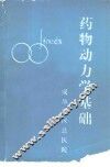 药物动力学基础 封面