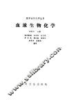 血液生物化学 封面