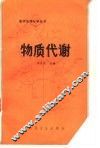 物质代谢 封面