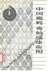 中国蝮蛇毒的临床应用 封面
