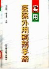 实用医院外用制剂手册 封面