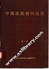 中国医院制剂规范 封面